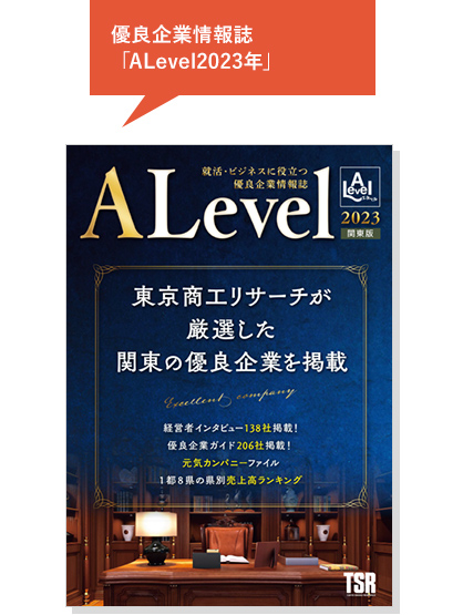 優良企業情報誌「ALevel 2023年」